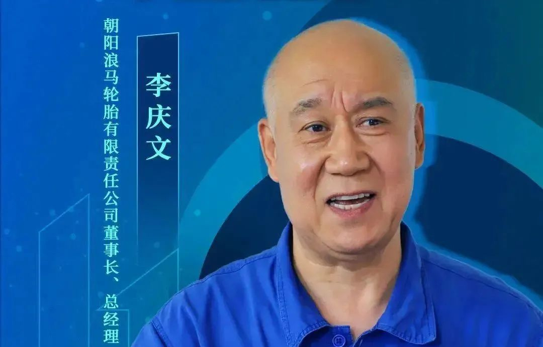 轮胎企业董事长，当选劳模